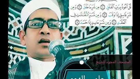 الشيخ حلمي الهوي سورة الفلق مجوده