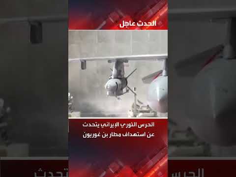 استهداف مطار بنغوريون: تحقيقات جارية حول إعلان إيراني