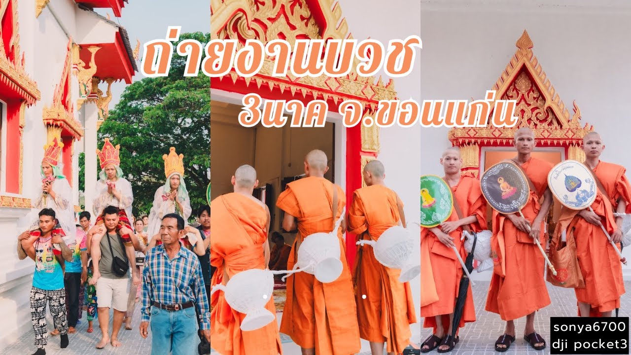4kงานวีดีโอ งานบวช 3นาค 2568 จ.ขอนแก่น รับถ่ายวีดีโอขอนแก่น ถ่ายภาพนอกสถานที่ ราคาถูก
