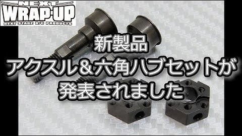 RC DRIFT：WRAP-UP NEXT 新製品 YD ハイトラクションアクスル＆六角ハブセットをリリース