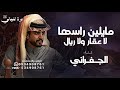 ما يلين راسها لا عقار ولا ريال الجفراني شيلات الجفراني عود بن جيبع 2026 النسخه الاصليه mp3