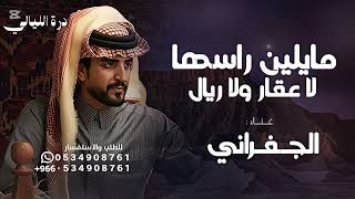 ما يلين راسها لا عقار ولا ريال   الجفراني   شيلات الجفراني   عود بن جيبع      النسخه الاصليه  سمعها