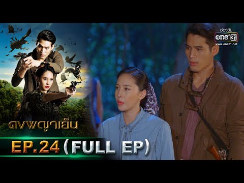 ดงพญาเย็น | EP.24 (FULL EP) | 16 มี.ค. 64 | one31