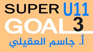 Super Goal 3 / انجليزي ثالث متوسط وحدة 11