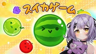 【 スイカゲーム 】スイカになります【 ぶいすぽっ！/紫宮るな 】