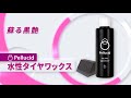 ペルシード 水性タイヤワックス PCD-501 使い方【Pellucid 公式チャンネル】洗車グッズ