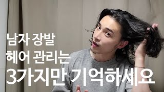 남자 장발 관리는 이영상이면 충분합니다.