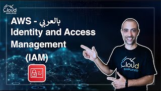 AWS بالعربي | Identity and Access Management (IAM) - 028