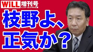 【枝野、正気か？】野党が打ち出す秘策がコレだ！【WiLL増刊号＃631】