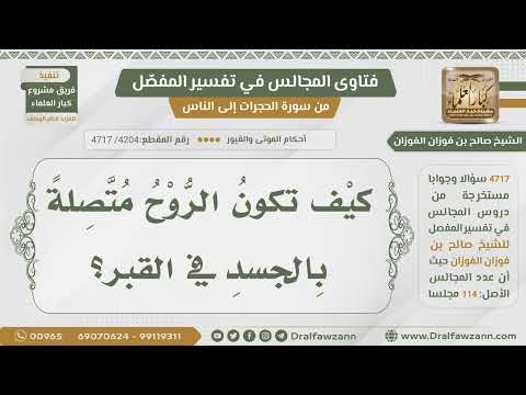 [4204- 4717] كيف تكون الروح متصلة بالجسد في القبر؟