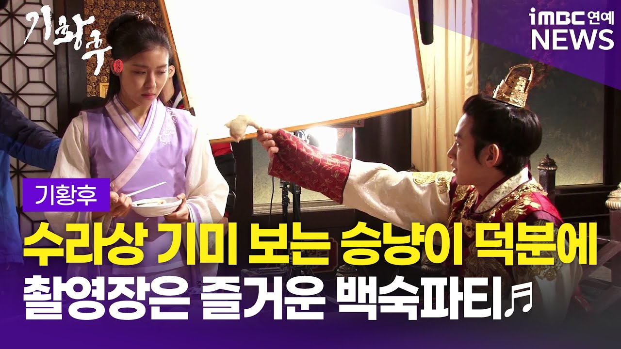 Ji Chang-wook·Ha Ji-won, 지창욱·하지원, 수라상 기미? 즐겨 백숙파티♬(기황후)