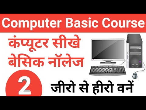 Computer Basic Course - 1 | कंप्यूटर सीखे बिल्कुल शुरू से | computer basic  knowledge | ComputerClass - YouTube