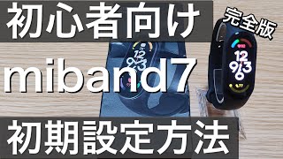 Smart Band7(miband7)設定方法の使い方を初心者でもわかりやすく解説