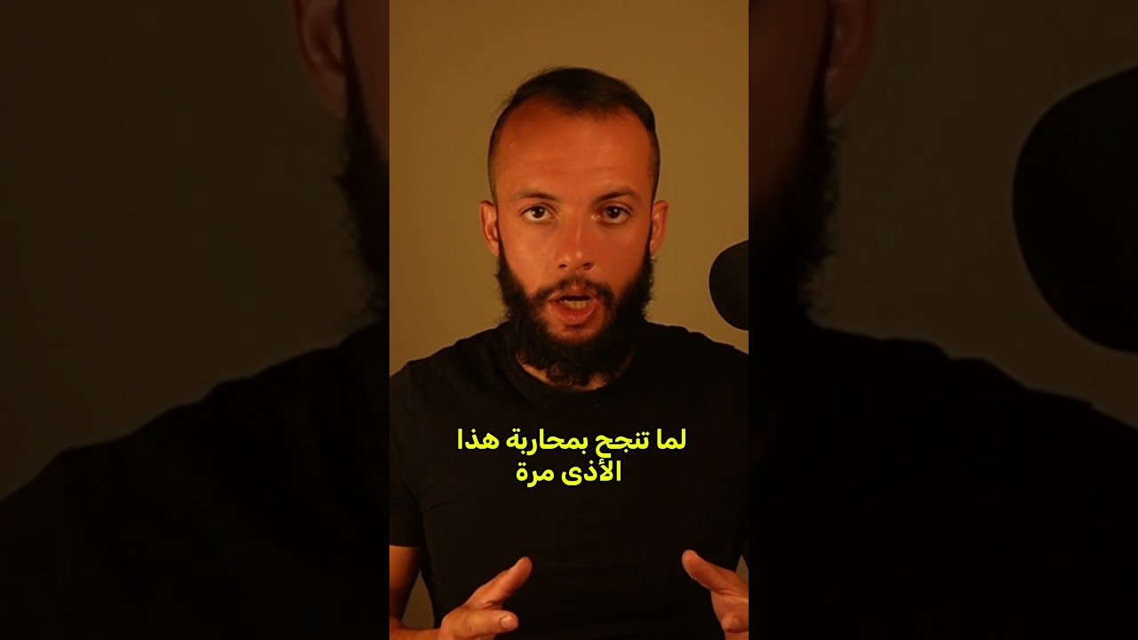 الهروب من الأذى مالو حل, لكن الحل انك ماتخلي الأذى يأثر فيك