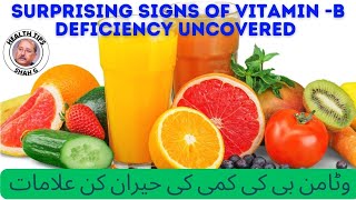 Vitamin B Deficiency Symptoms |وٹامن بی کی کمی کی حیران کن علامات