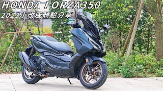 【新車體驗】戰力升級!! 2023小改版 HONDA FORZA350 體驗分享 FORZA350 &amp; ADV350購車分析