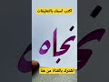 كيف تكتب اسم نجاة بالرقعة بسهولة السعوديوة مصر لبنان نجاة فن تعليم 
