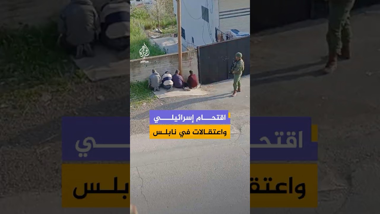 وكالة الأنباء الفلسطينية: قوات الاحتلال اقتحمت قرى في محافظة نابلس، و احتجزت عددا من الفلسطينيين