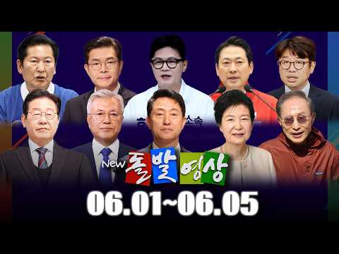 [돌발영상] 2026년 <strong>6월</strong> 1일 ~ <strong>6월</strong> 5일 정주행 / YTN