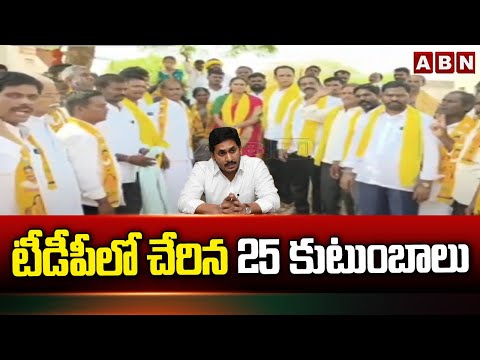 టీడీపీలో చేరిన 25 కుటుంబాలు | TDP Bandaru Sravani Sree Sister Election Campaign | ABN Telugu - ABNTELUGUTV