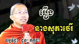 រឿង នាងសុភាថេរី - ទេសនាដោយ ជួន កក្កដា​ - Dharma talk by Choun kakada