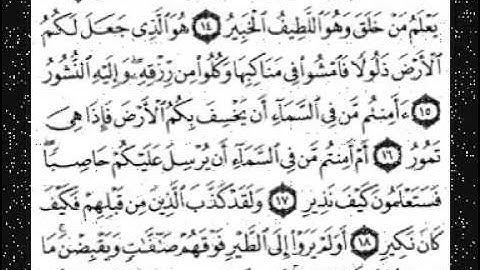 سورة الملك بصوت الشيخ فارس عباد