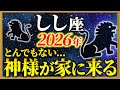 【獅子座 2026年の運勢】11秒以内に確認して!大どんでん返しの始まりです【12星座占い】