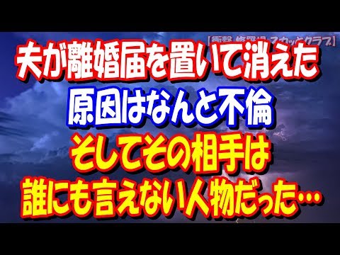 【修羅場 衝撃】夫が離婚届を置いて消えた。原因はなんと不倫。そしてその相手は誰にも言えない人物だった… 【衝撃 修羅場 スカッとクラブ】