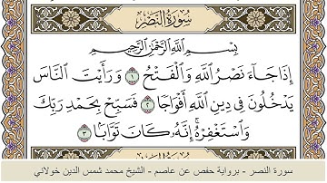 الختمة الكاملة - الشيخ محمد شمس الدين خولاني الداراني - سورة النصر 110