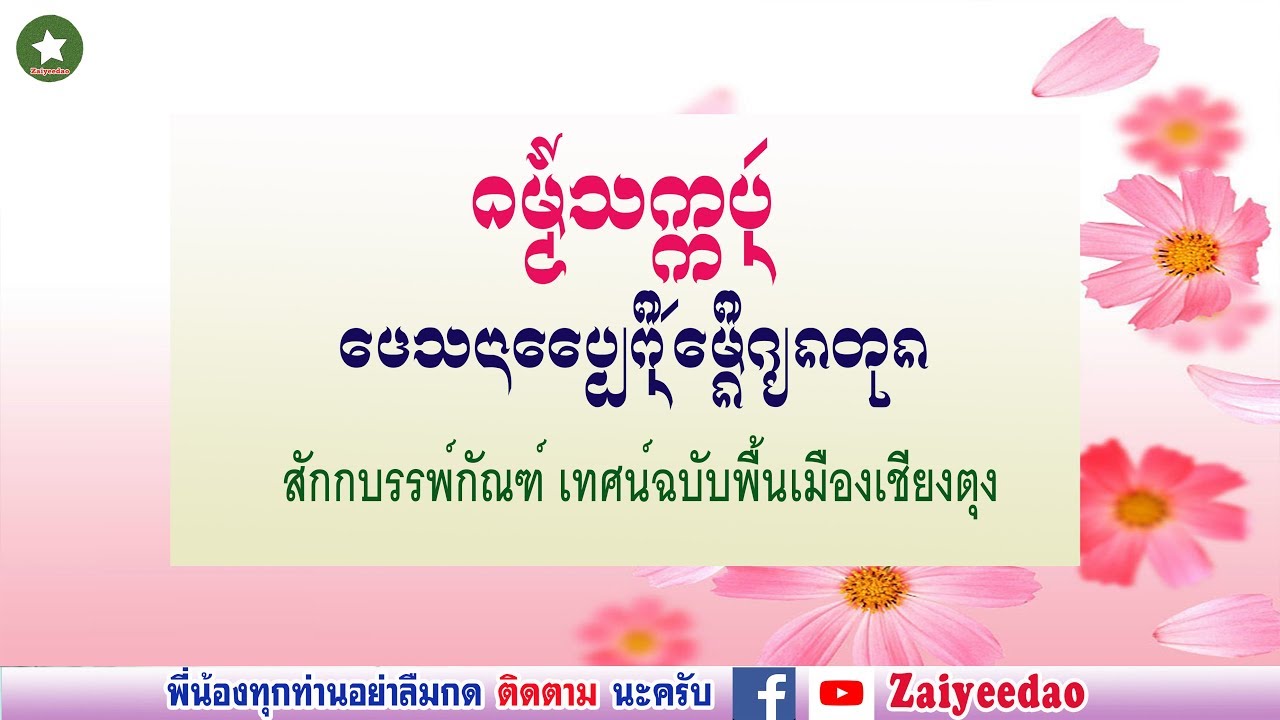 สักกบรรพ์กัณฑ์ เทศน์ฉบับพื้นเมืองเชียงตุง Official Audio