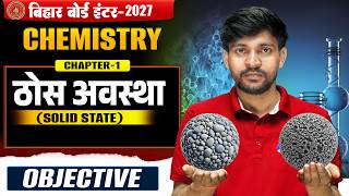ठोस अवस्था |Bihar Board Class 12th Chemistry Chapter 1🔥Objective | Solid State Class 12th Objective|
