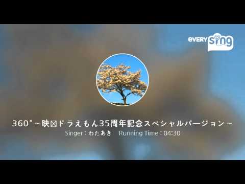 [everysing] 360°～映画ドラえもん35周年記念スペシャルバージョン～