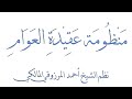 عقيدة العوام الجزء الاول مكررة