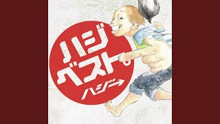 ハジ→ - 逆転満塁ホ→ムラン☆♪。