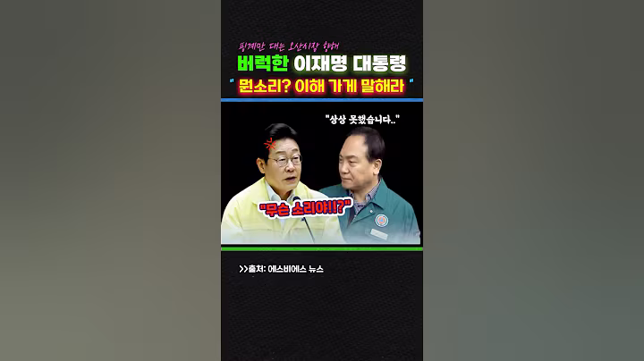 핑계만 댄 오산시장..버럭한 이재명 대통령! "뭔소리야!??"