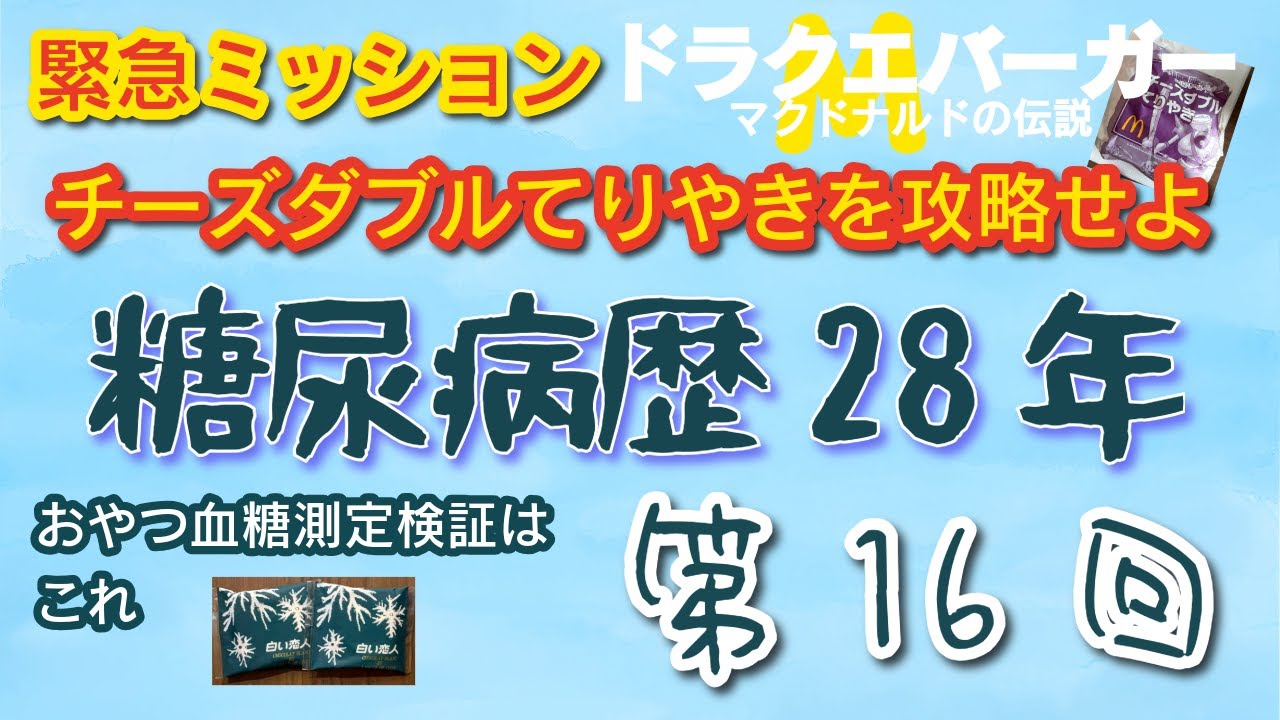 ドラクエバーガー【チーズダブルてりやき】を攻略せよ！（笑）