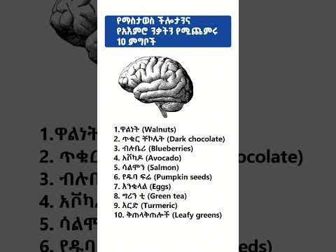 10 የማስታዎስ ችሎታን ና የአዕምሮ ንቃትን የምጨምሩ ምግቦች Nutrition Health 