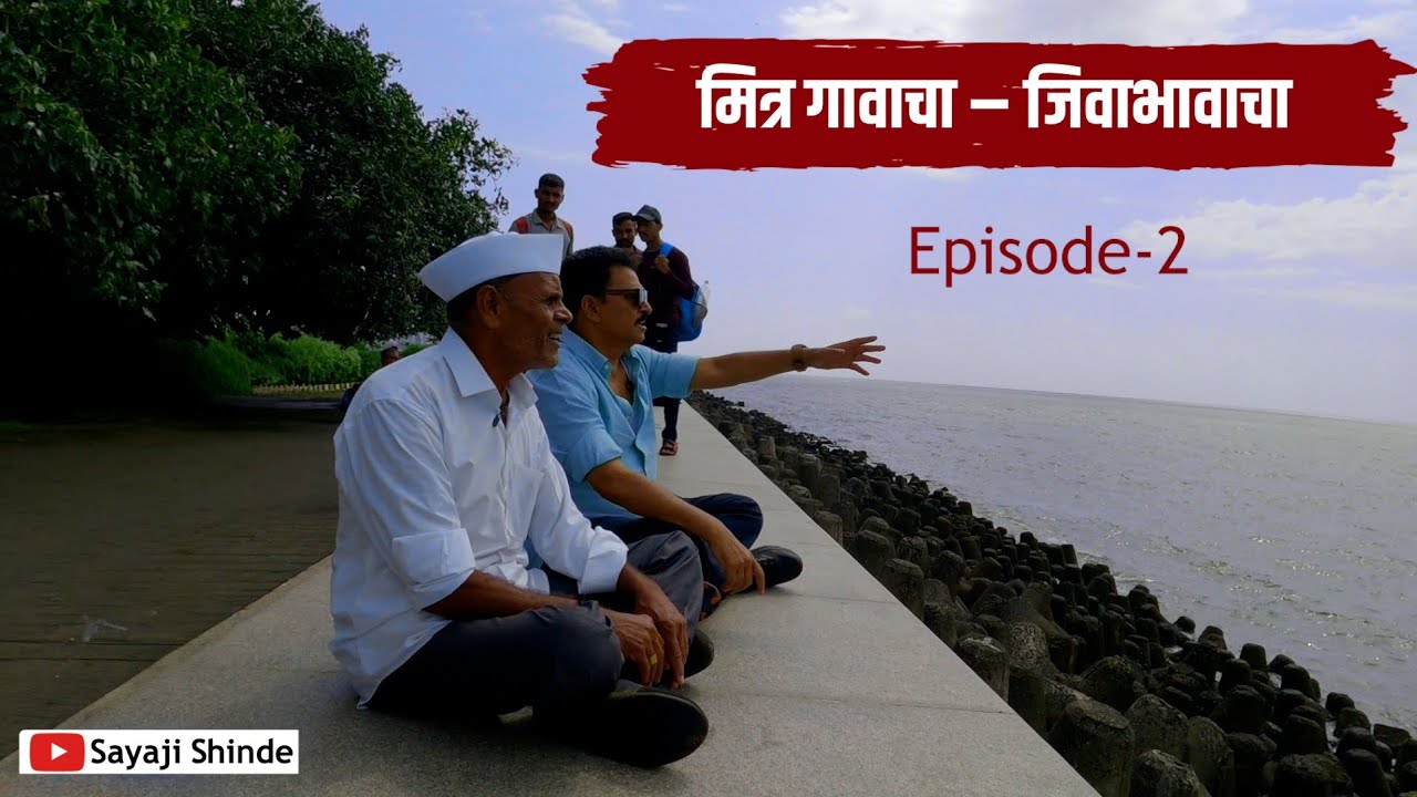 मित्र गावाचा - जिवाभावाचा...!!✨||EP - 2|| Sayaji & Shivaji || Sayaji Shinde...🤗❣️