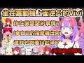 【神回】坐在震動機上面逆凸的Vivi，不斷強調自己用的是健康器具，結果頻道差點被船長給爆破【綺々羅々ヴィヴィ/百鬼あやめ/壱百満天原サロメ/アンジュカトリーナ/宝鐘マリン/鷹嶺ルイ/角巻わため】