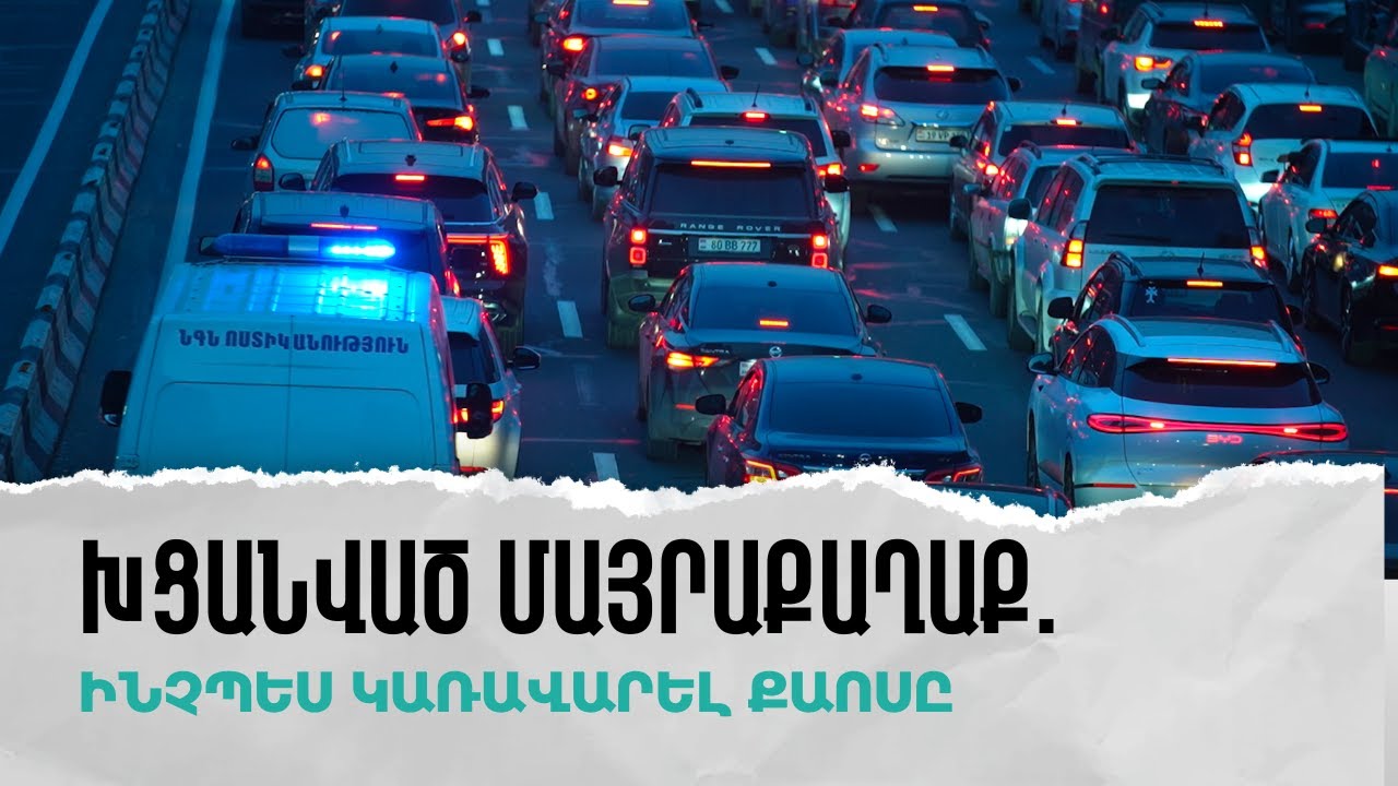 Խցանված մայրաքաղաք. ինչպես կառավարել քաոսը