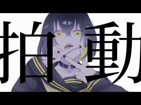拍動 / 初音ミク