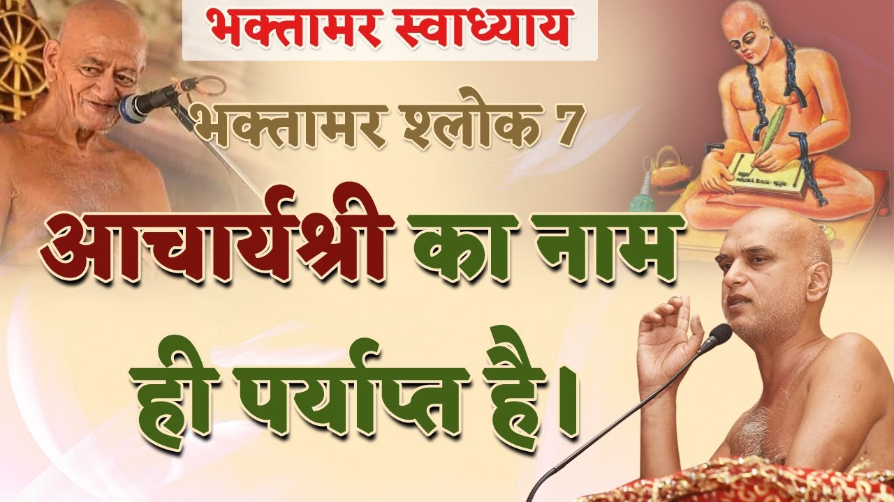 आचार्यश्री का नाम ही पर्याप्त है | Shlok 7 | Bhaktamar Swadhyay | Day 09 | Shahpura | Veersagar Ji