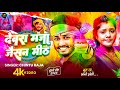 #Juckbox - देवरा मजा जैसन मीठ | #Chintu Raja | #Holi Ke Gana | New #Maghi Song 2026 | Holi Song 