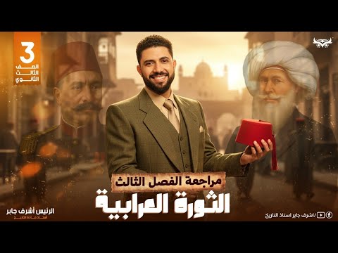 مراجعة الفصل الثالث الثورة العرابية الصف الثالث الثانوي 2026 الرئيس اشرف جابر