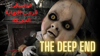 موسيقى رعب غامضة النهاية العميقة _ The Deep End