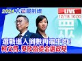 【中天直播#LIVE】2024選戰進入倒數民眾黨再端牛肉! 柯文哲.吳欣盈提金融政見現場最新20231218@HeadlinesTalk