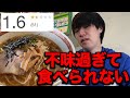 臭くて本当に不味すぎる低評価のラーメンを食べてみた正直な感想..... thumbnail