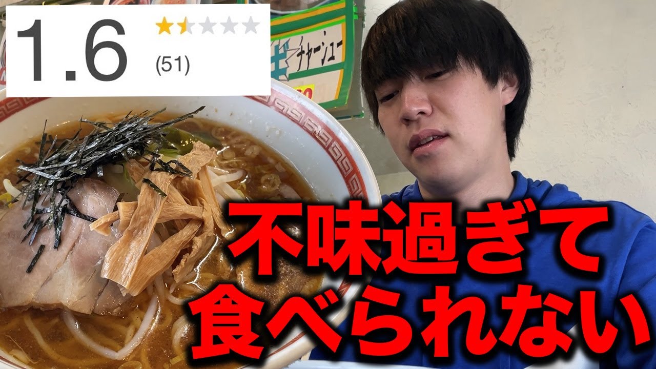 臭くて本当に不味すぎる低評価のラーメンを食べてみた正直な感想.....