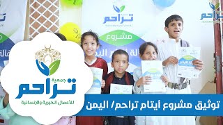 جمعية تراحم : توثيق كفالة أيتام جمعية تراحم / اليمن
