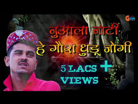 नुआला नाटी ( हे गौरा धुडू जोगी) | Nualaa Nati ( Hey Gora Dhudu Jogi) | 2019 | Praveen Kapoor